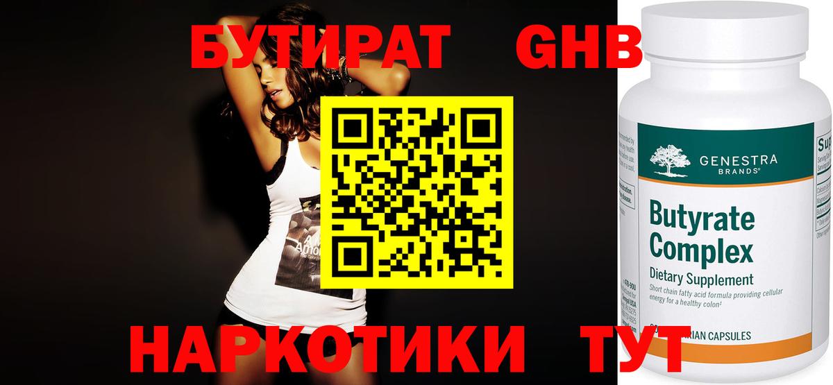 Севастополь  Бутират бутандиол  Вход с VPN 