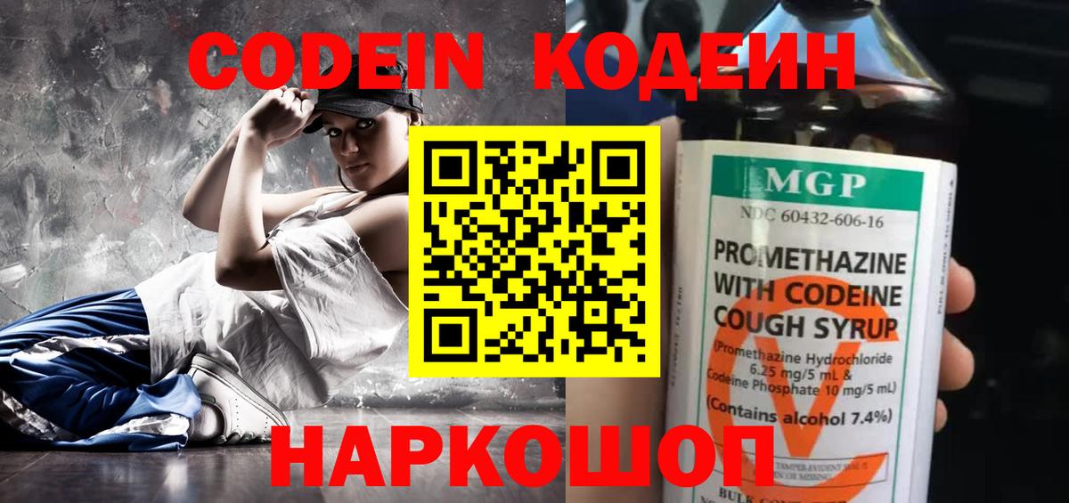 Codein напиток Lean (лин) Севастополь