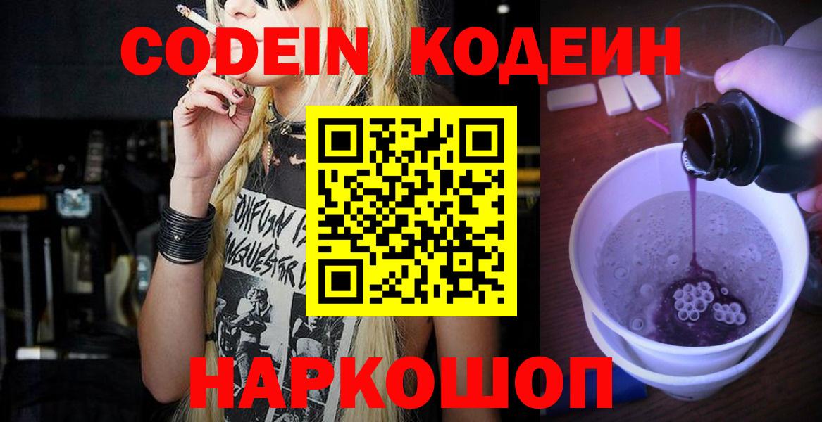 Codein напиток Lean (лин)  Вход с VPN  Севастополь 