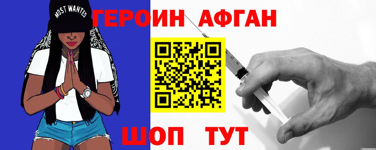 ГЕРОИН афганец Севастополь